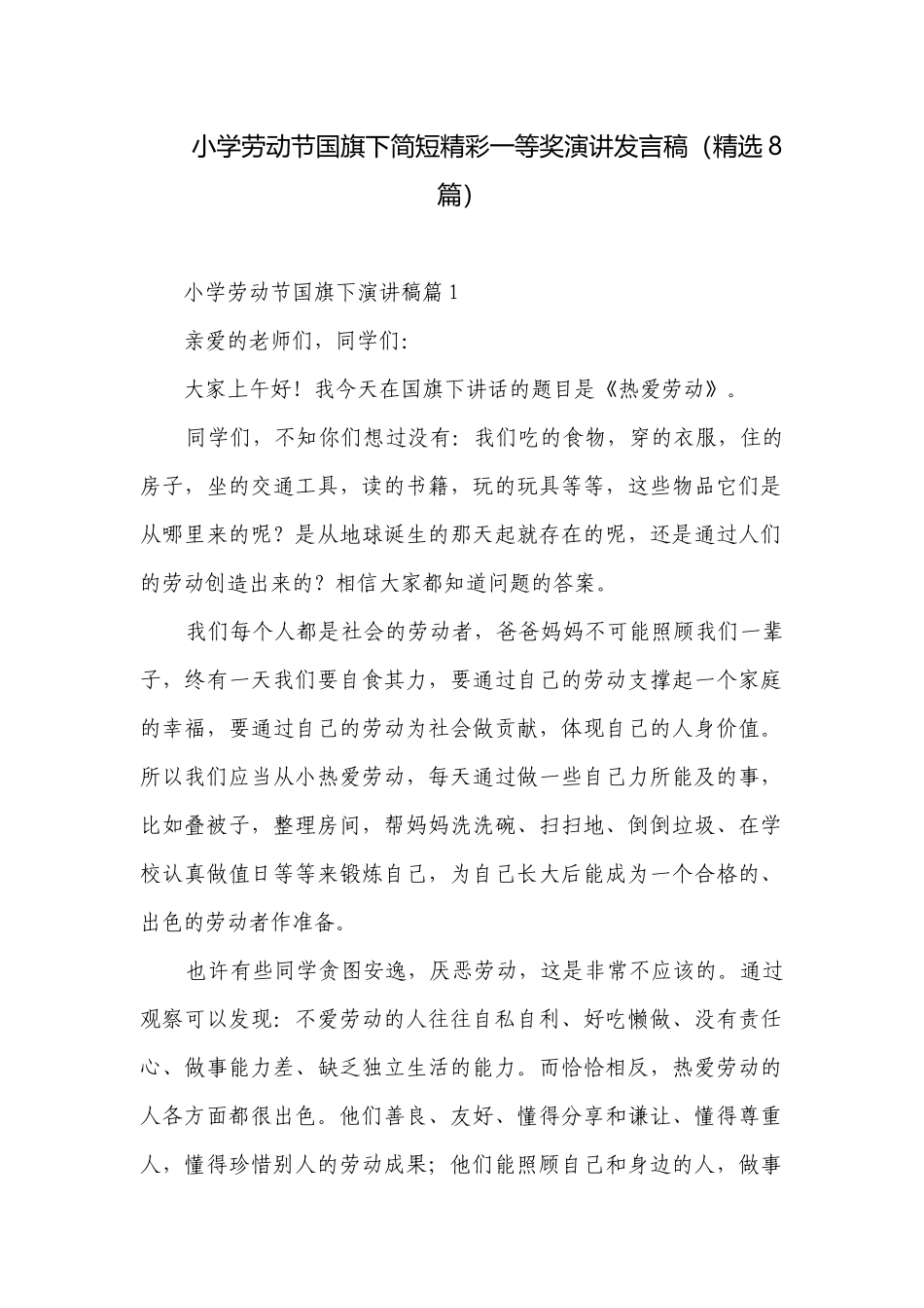 小学劳动节国旗下简短精彩一等奖演讲发言稿（精选8篇）.docx_第1页
