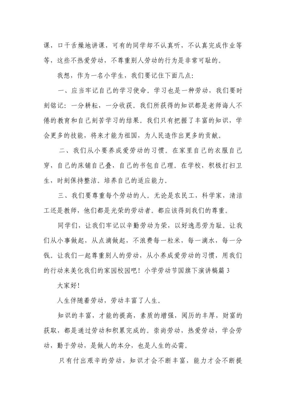 小学劳动节国旗下简短精彩一等奖演讲发言稿（精选8篇）.docx_第3页