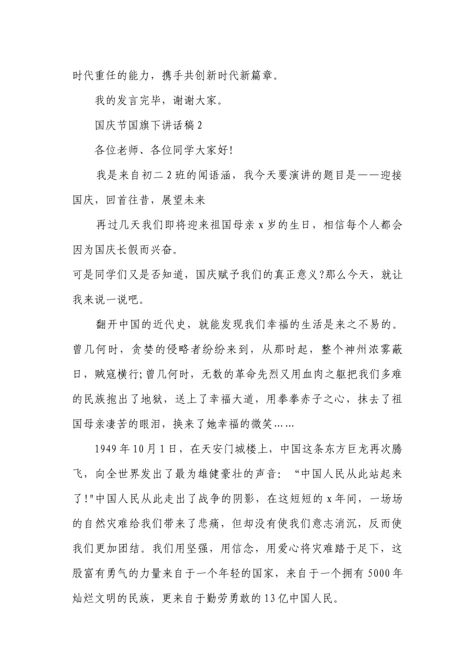 国庆节国旗下讲话稿简短5篇.docx_第3页