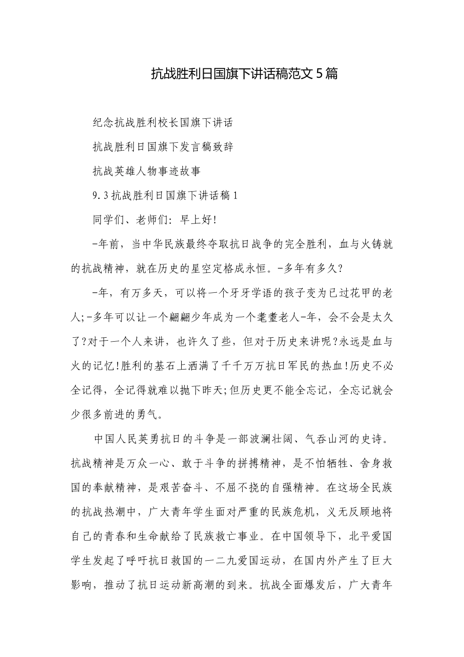抗战胜利日国旗下讲话稿范文5篇.docx_第1页