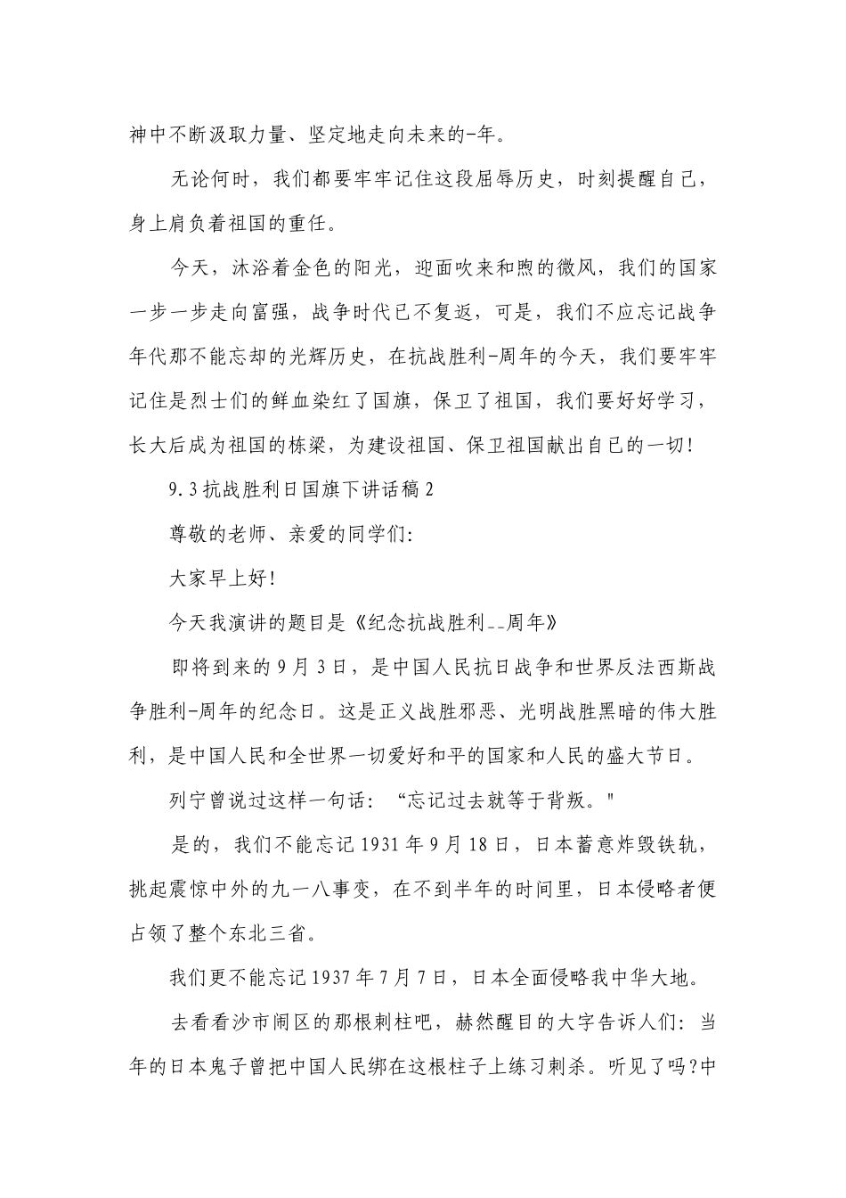 抗战胜利日国旗下讲话稿范文5篇.docx_第3页
