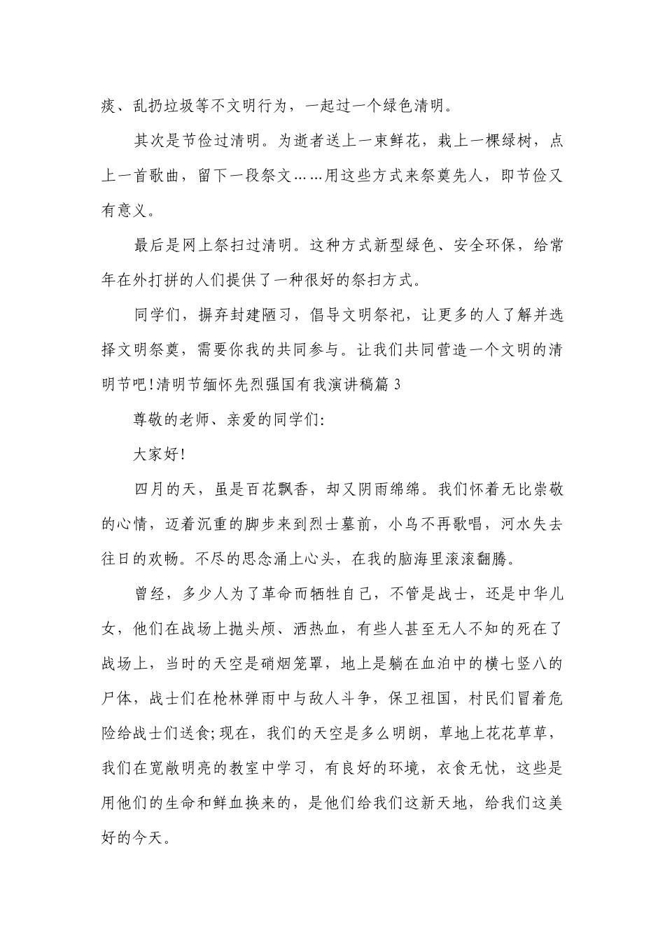 清明节缅怀先烈强国有我简短精彩一等奖演讲发言稿7篇.docx_第3页