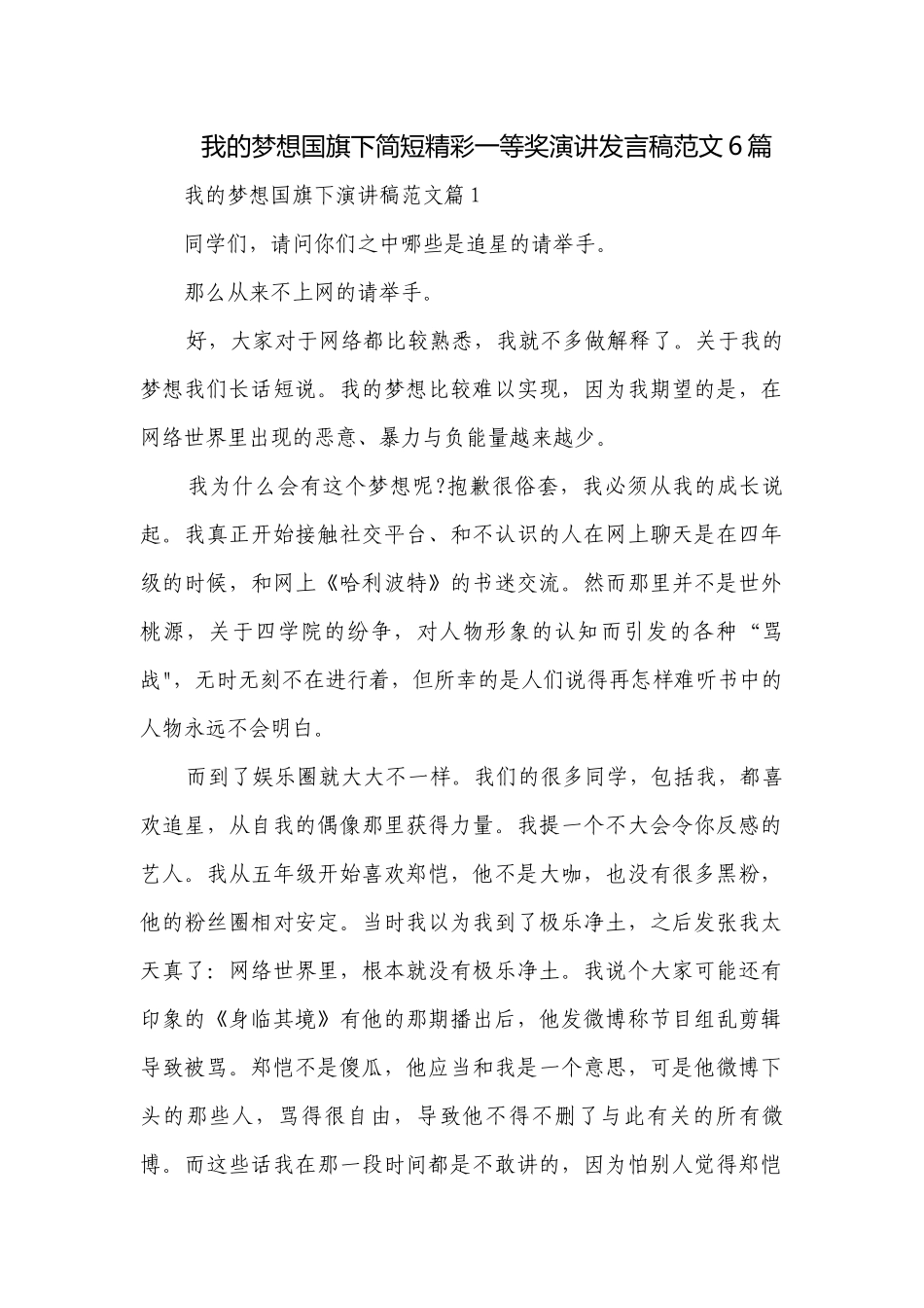 我的梦想国旗下简短精彩一等奖演讲发言稿范文6篇.docx_第1页