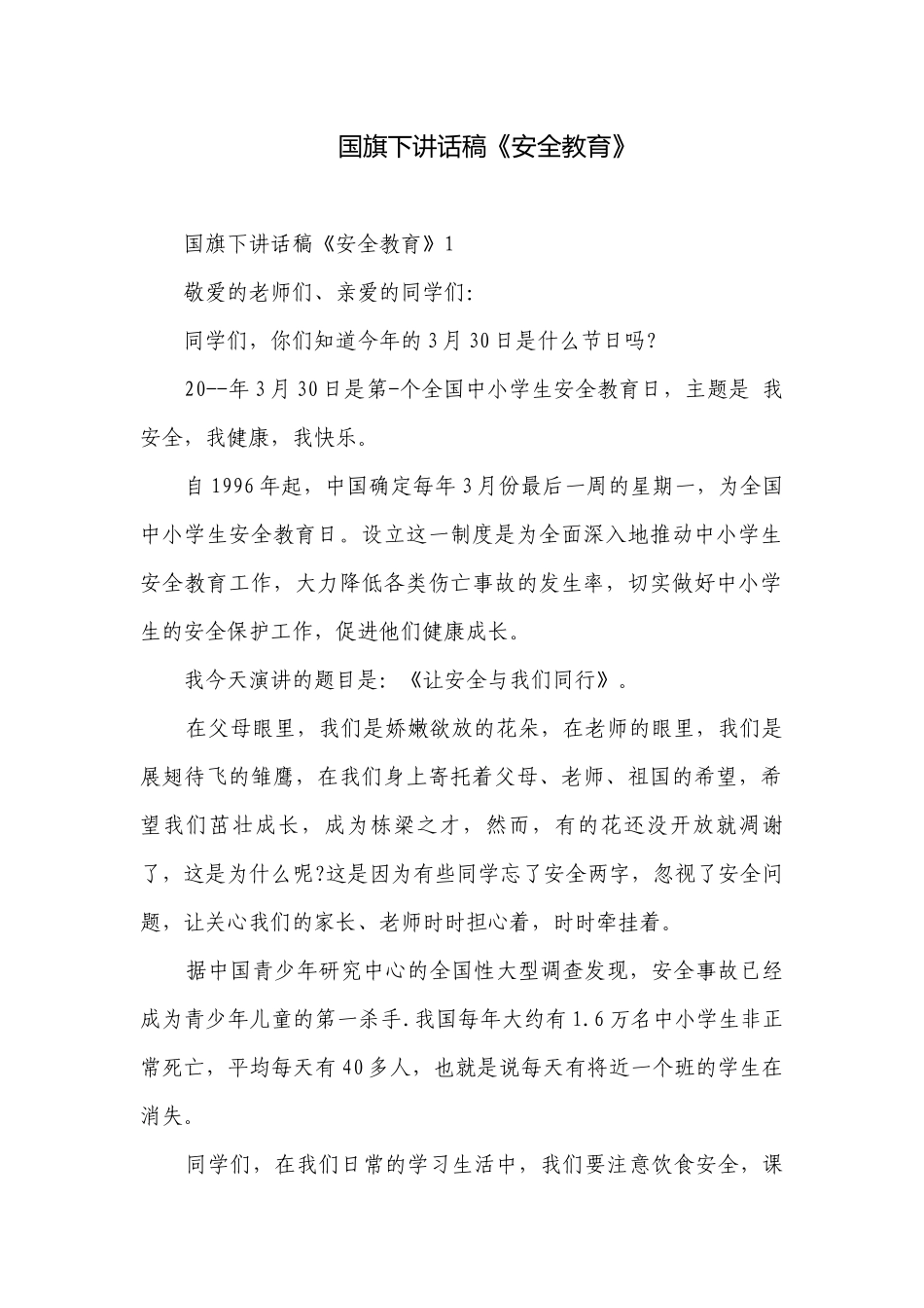 国旗下讲话稿《安全教育》.docx_第1页