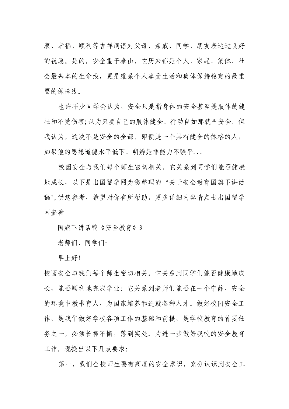 国旗下讲话稿《安全教育》.docx_第3页