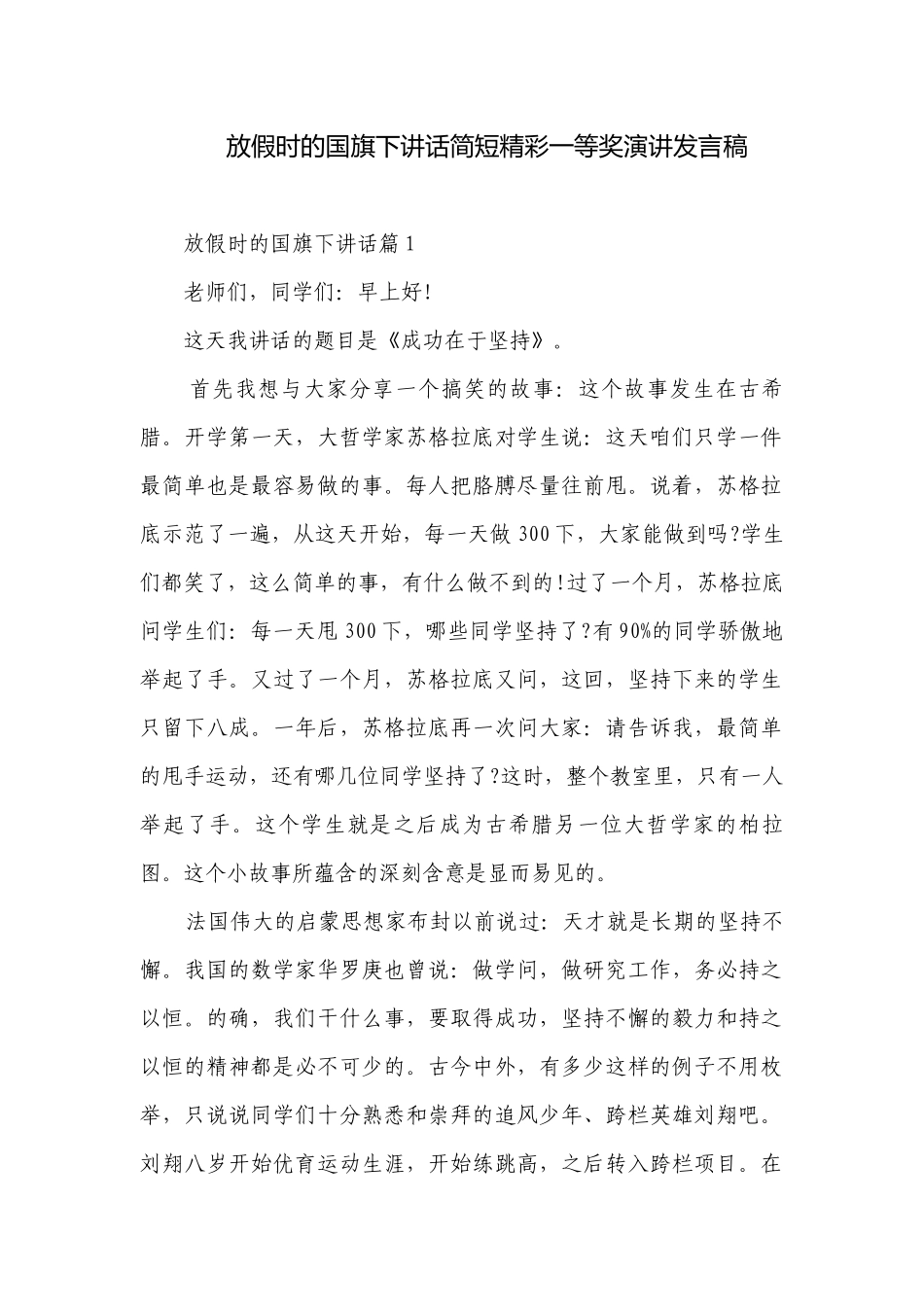 放假时的国旗下讲话简短精彩一等奖演讲发言稿.docx_第1页