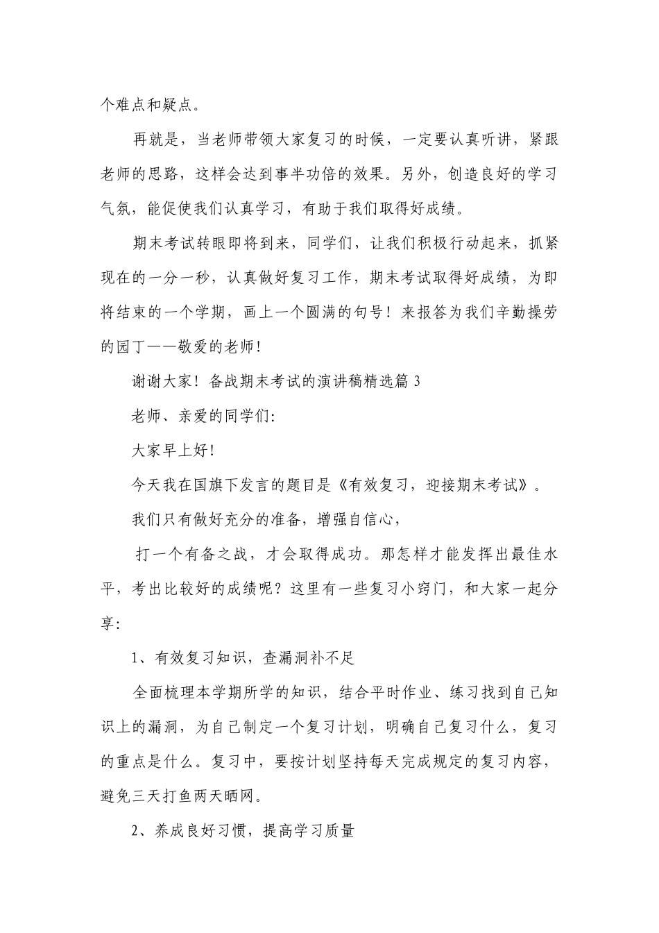 备战期末考试的简短精彩一等奖演讲发言稿(最新7篇).docx_第3页
