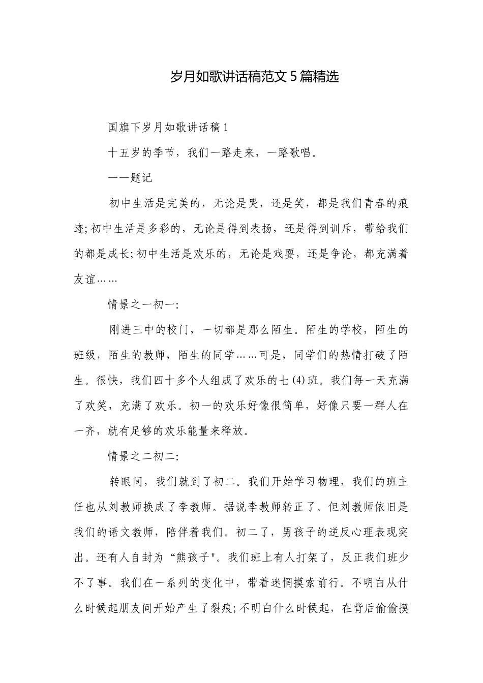 岁月如歌讲话稿范文5篇精选.docx_第1页