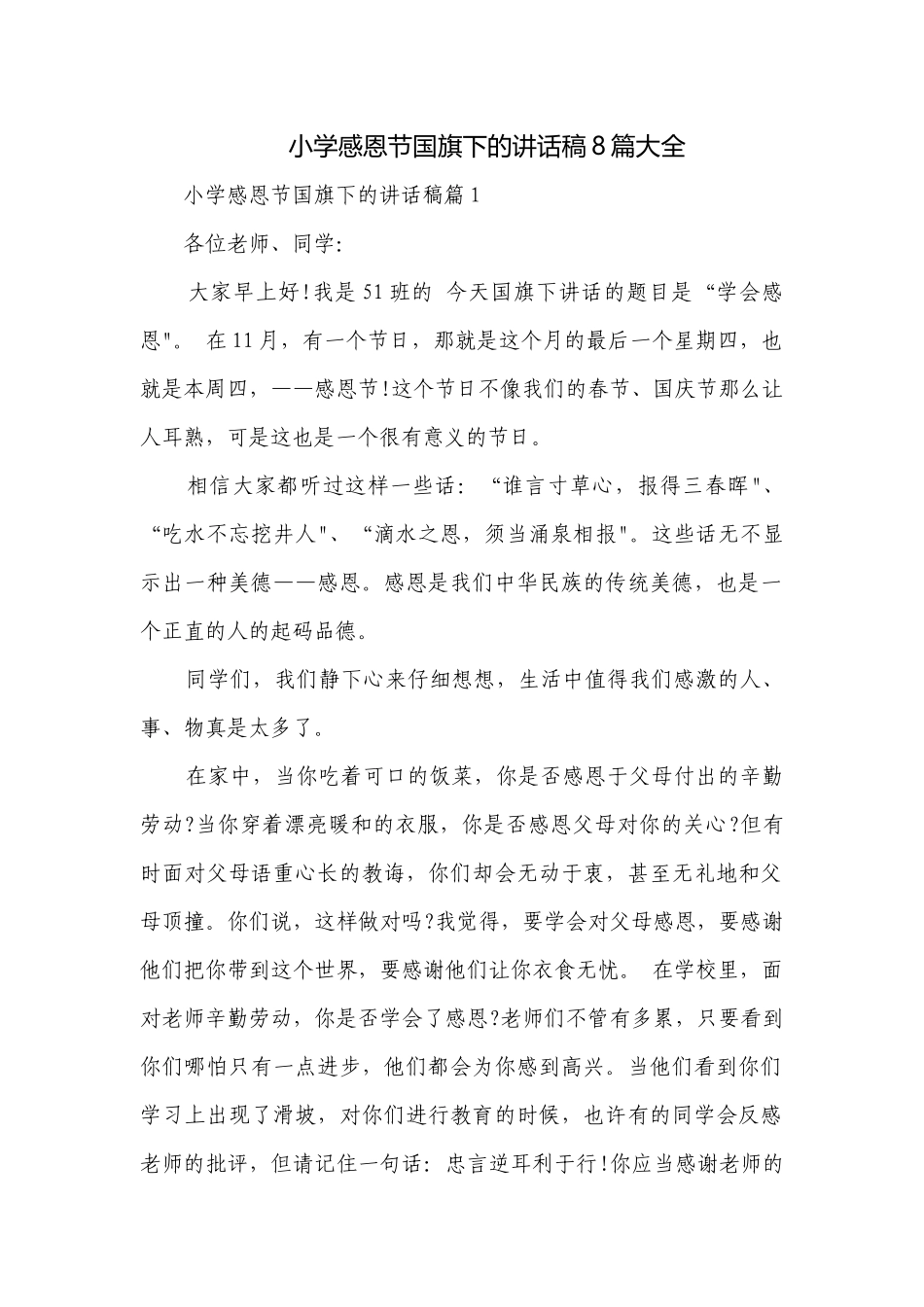 小学感恩节国旗下的讲话稿8篇大全.docx_第1页