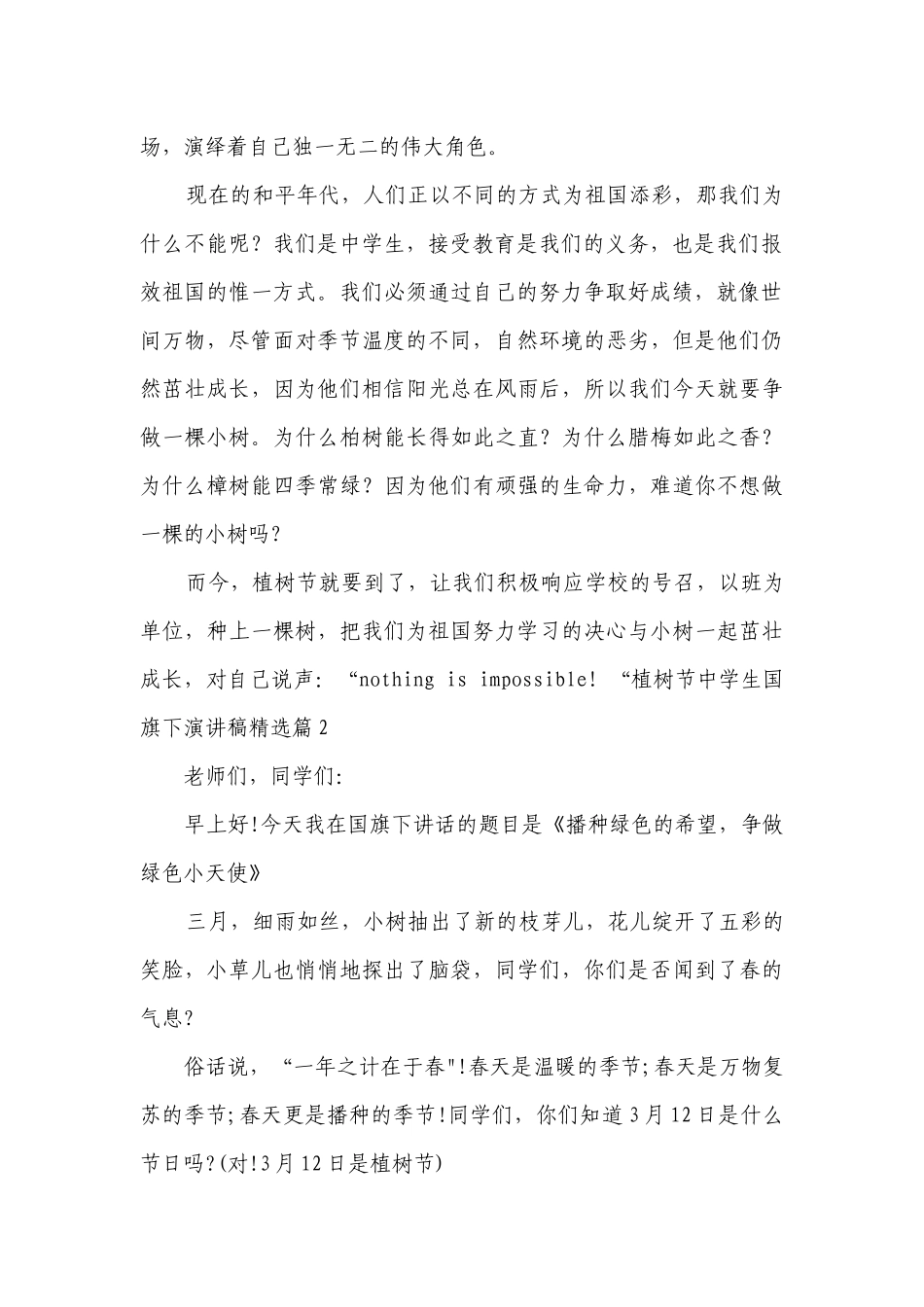 植树节中学生国旗下简短精彩一等奖演讲发言稿（精选8篇）.docx_第2页