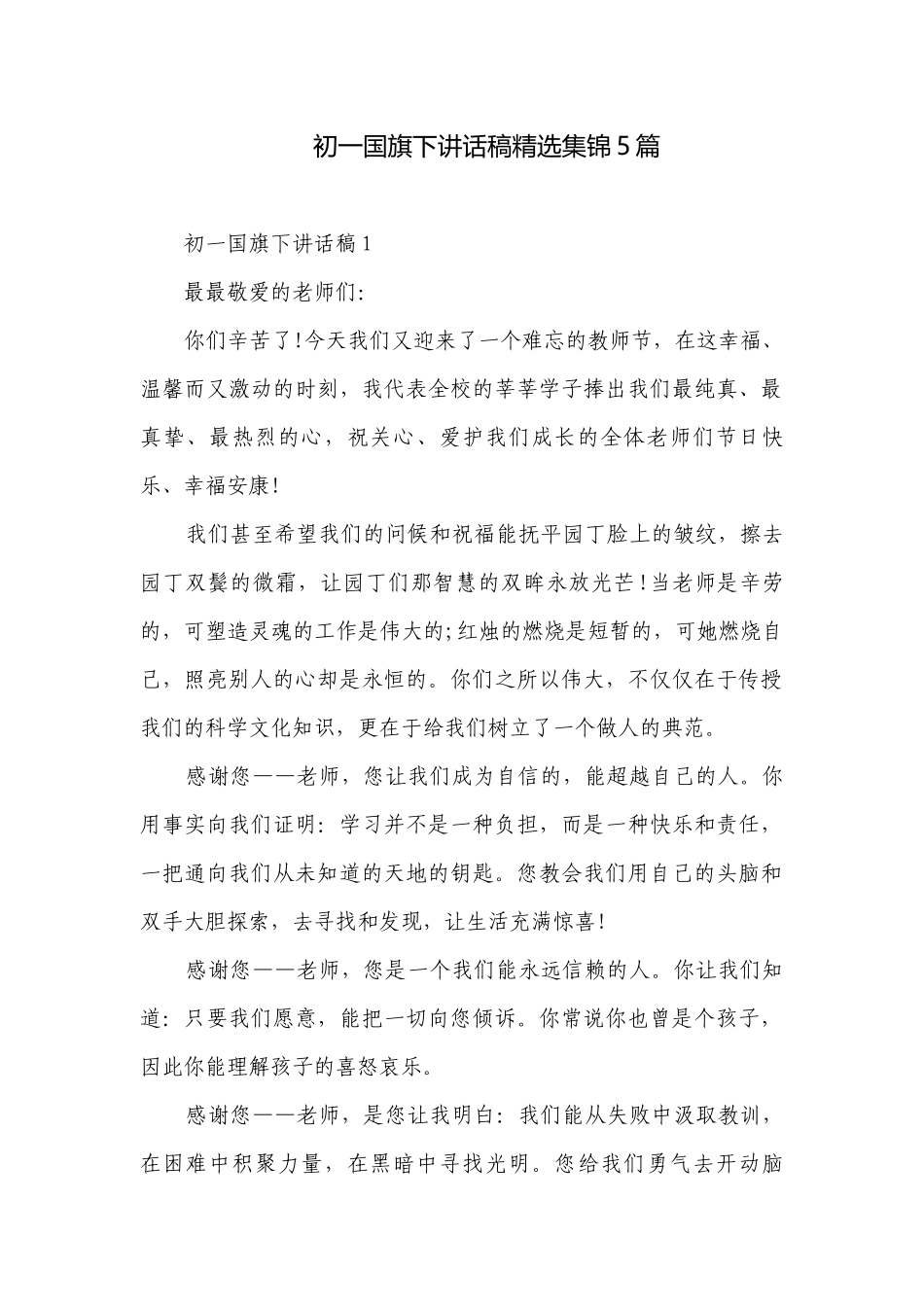 初一国旗下讲话稿精选集锦5篇.docx_第1页