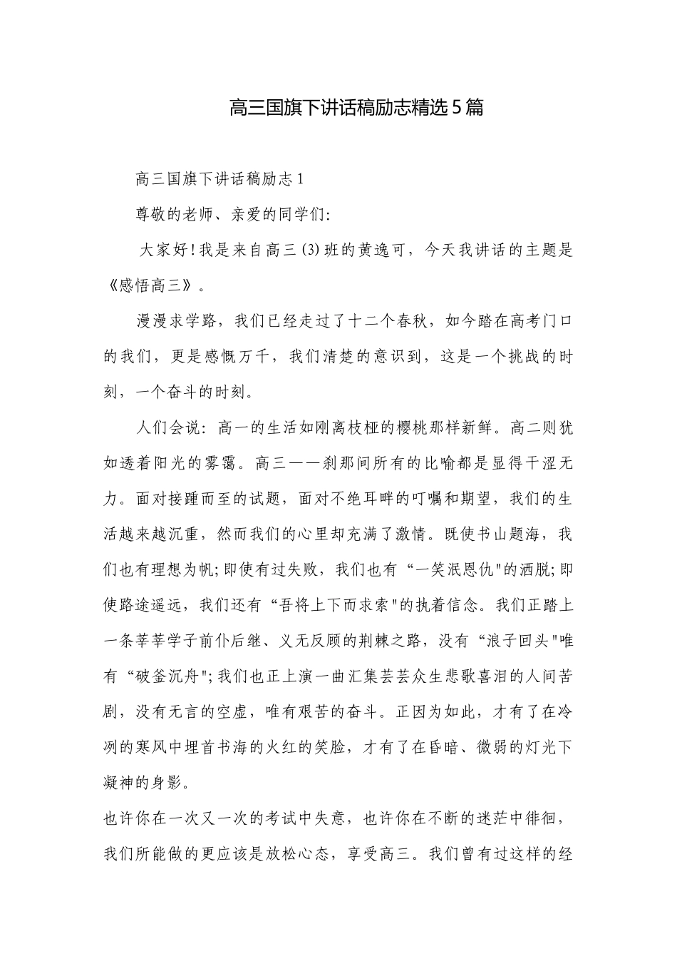 高三国旗下讲话稿励志精选5篇.docx_第1页