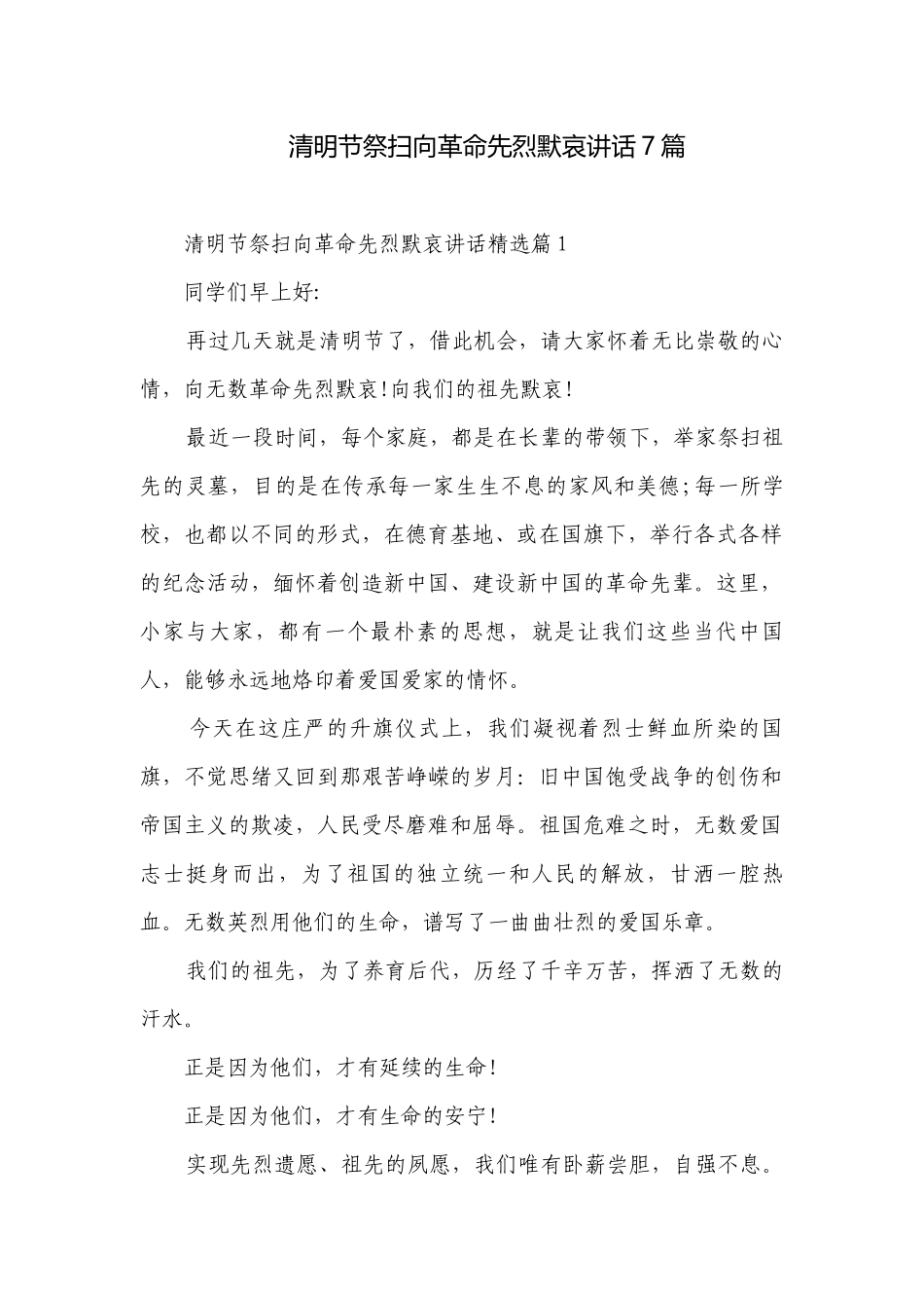 清明节祭扫向革命先烈默哀讲话7篇.docx_第1页