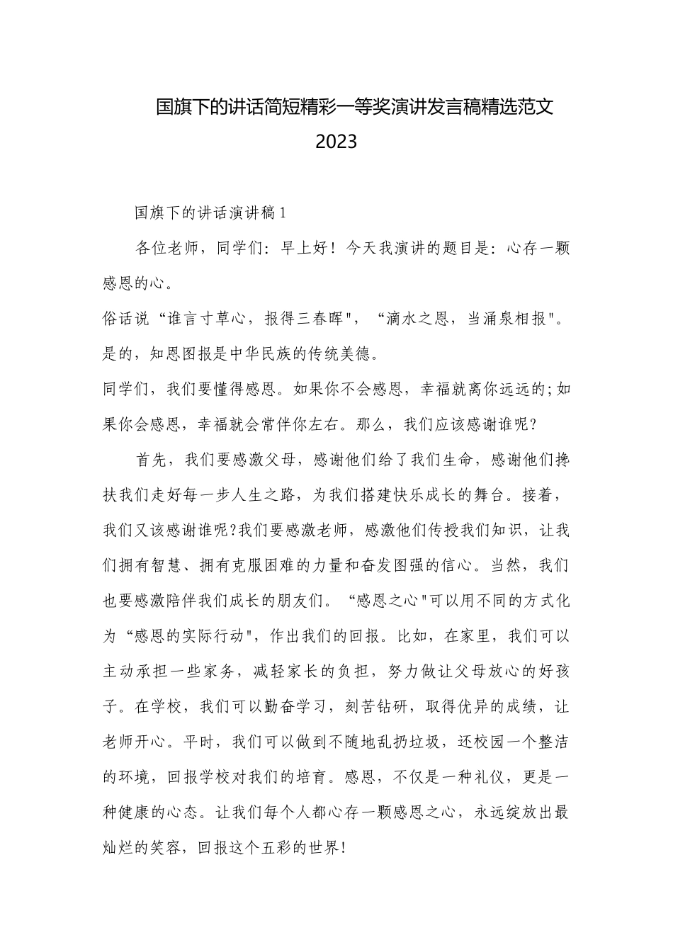 国旗下的讲话简短精彩一等奖演讲发言稿精选范文2023.docx_第1页