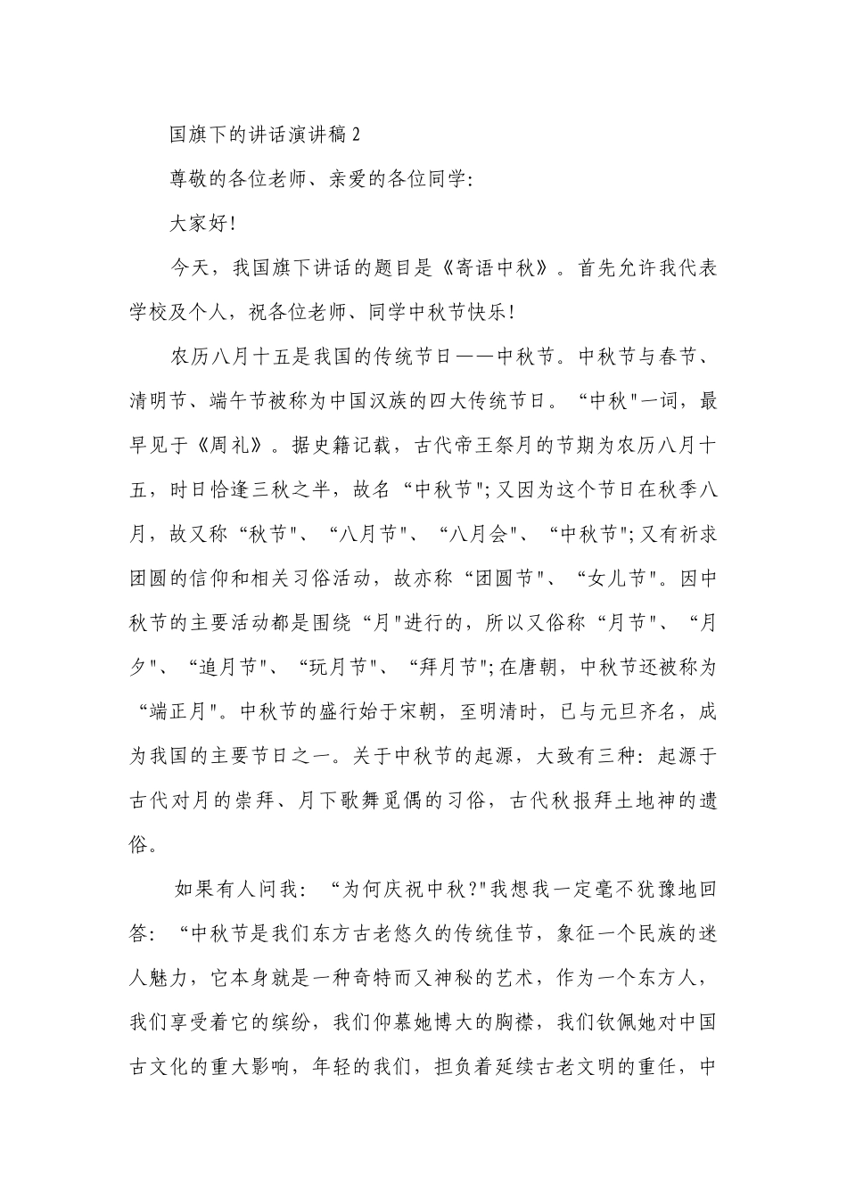 国旗下的讲话简短精彩一等奖演讲发言稿精选范文2023.docx_第2页