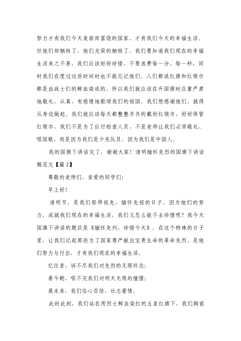 清明缅怀先烈的国旗下讲话稿范文（7篇）.docx_第2页