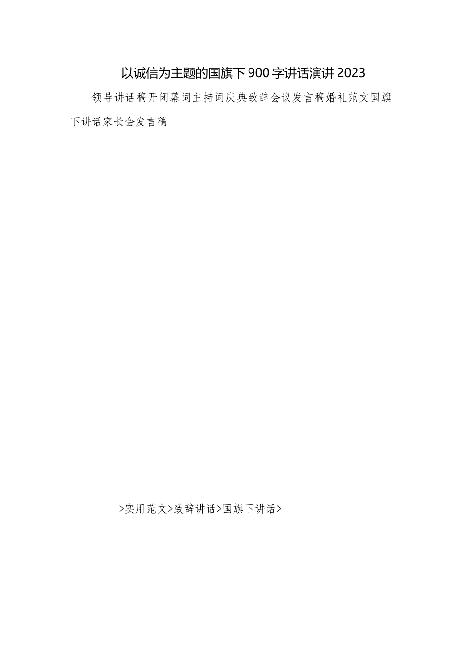 以诚信为主题的国旗下900字讲话演讲2023.docx_第1页