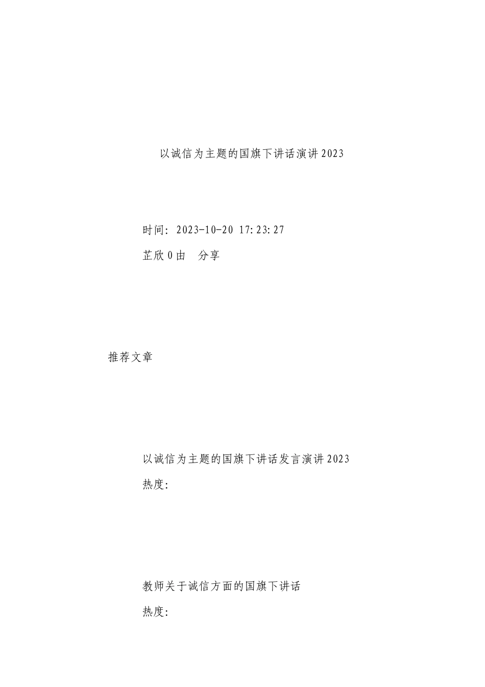 以诚信为主题的国旗下900字讲话演讲2023.docx_第2页