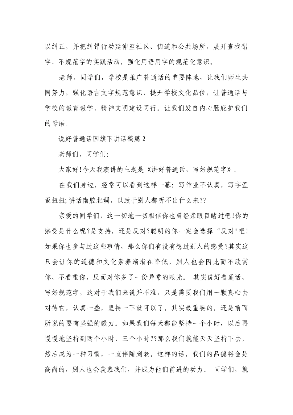 说好普通话国旗下讲话稿5篇大全.docx_第2页
