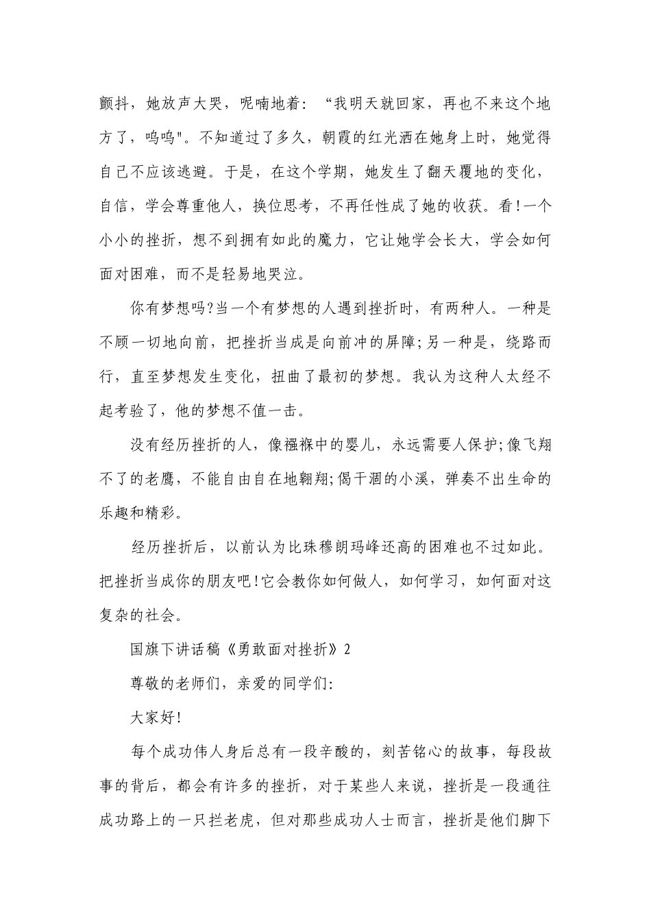 国旗下讲话稿《勇敢面对挫折》.docx_第2页