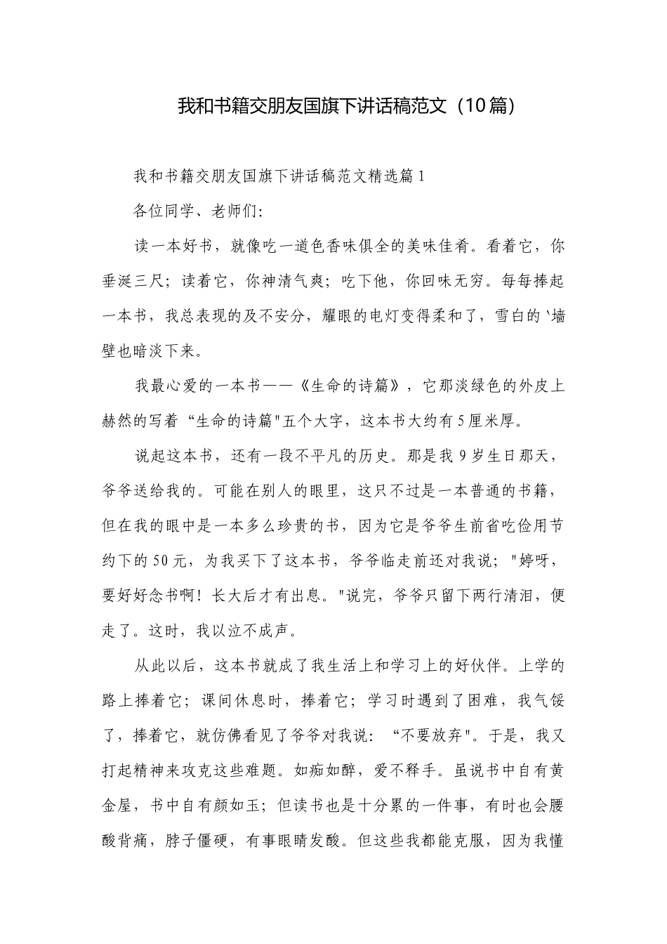 我和书籍交朋友国旗下讲话稿范文（10篇）.docx_第1页