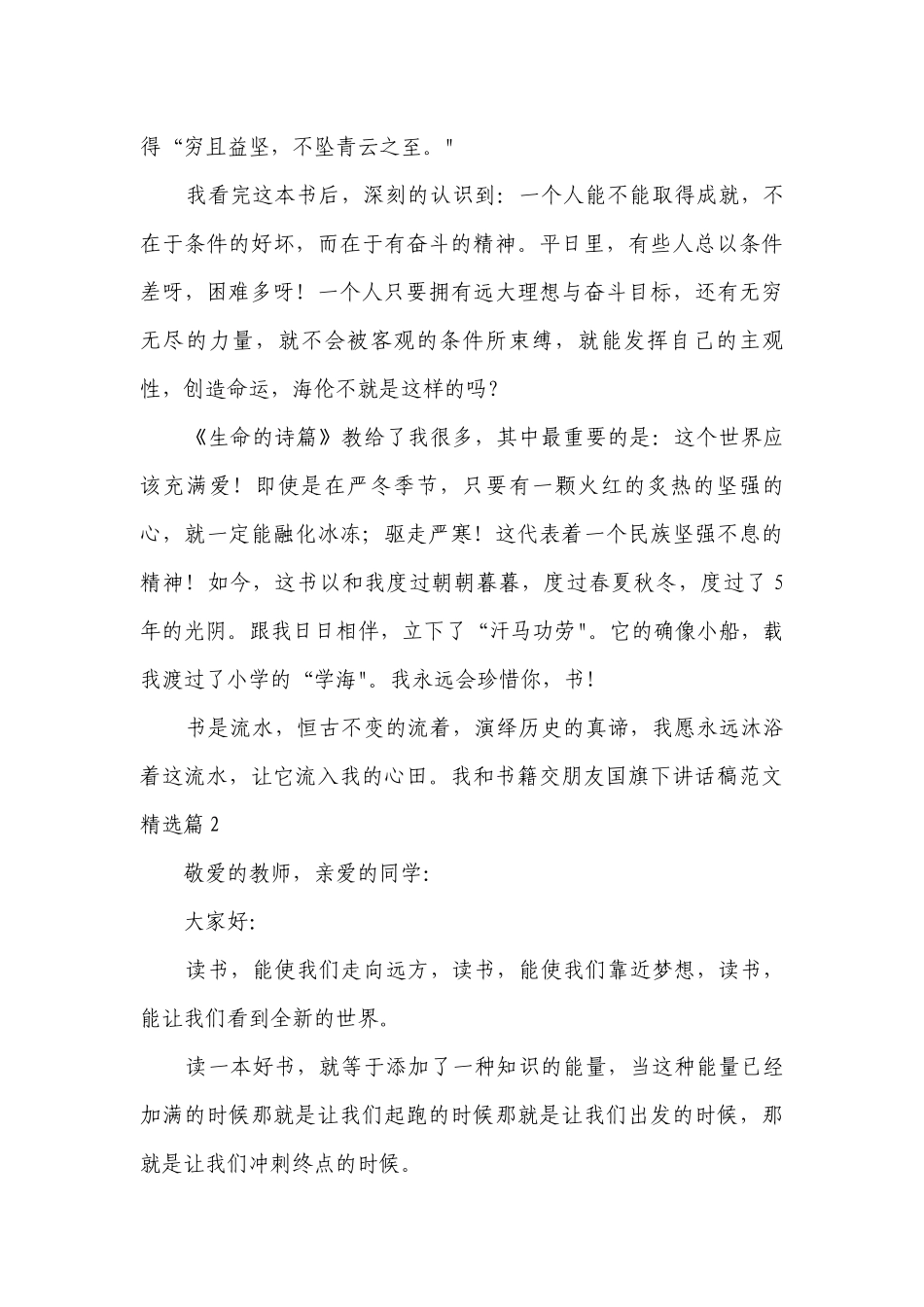 我和书籍交朋友国旗下讲话稿范文（10篇）.docx_第2页