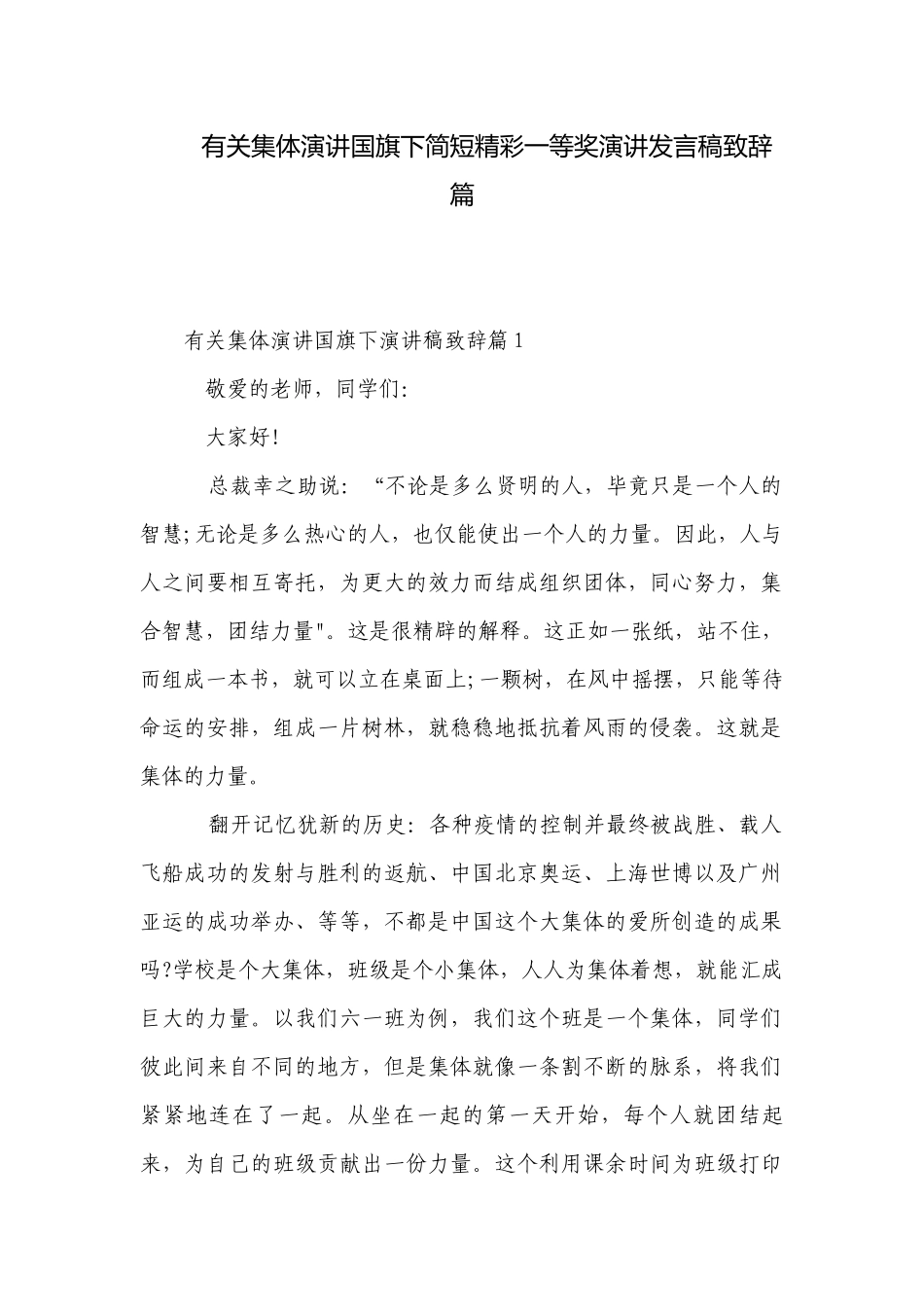 有关集体演讲国旗下简短精彩一等奖演讲发言稿致辞篇.docx_第1页