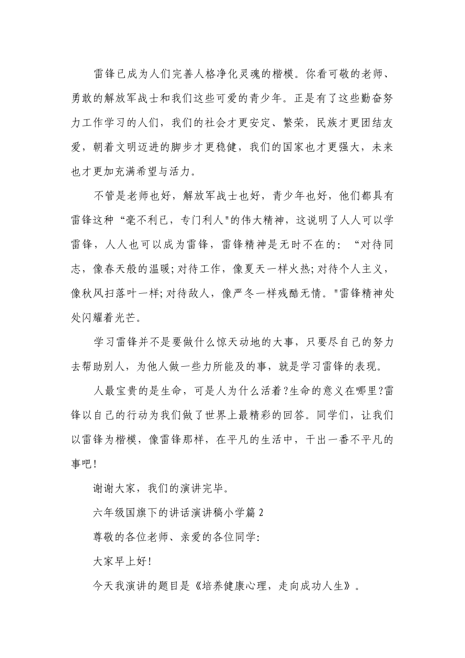 六年级国旗下的讲话简短精彩一等奖演讲发言稿小学6篇.docx_第2页