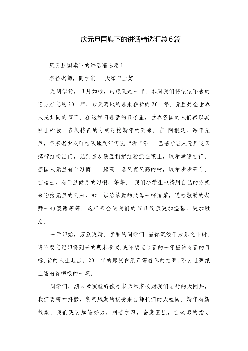 庆元旦国旗下的讲话精选汇总6篇.docx_第1页