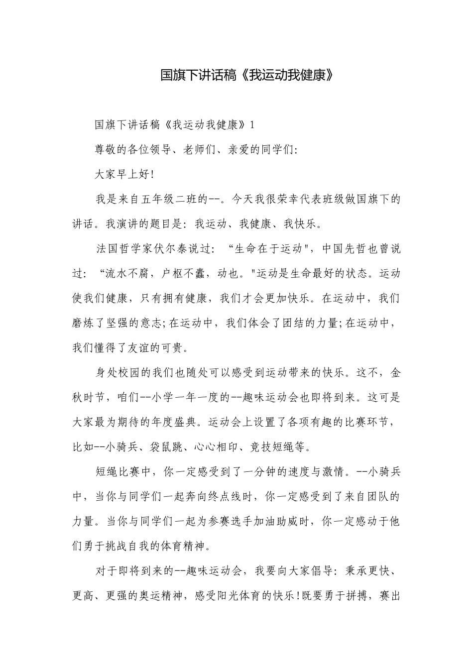 国旗下讲话稿《我运动我健康》.docx_第1页