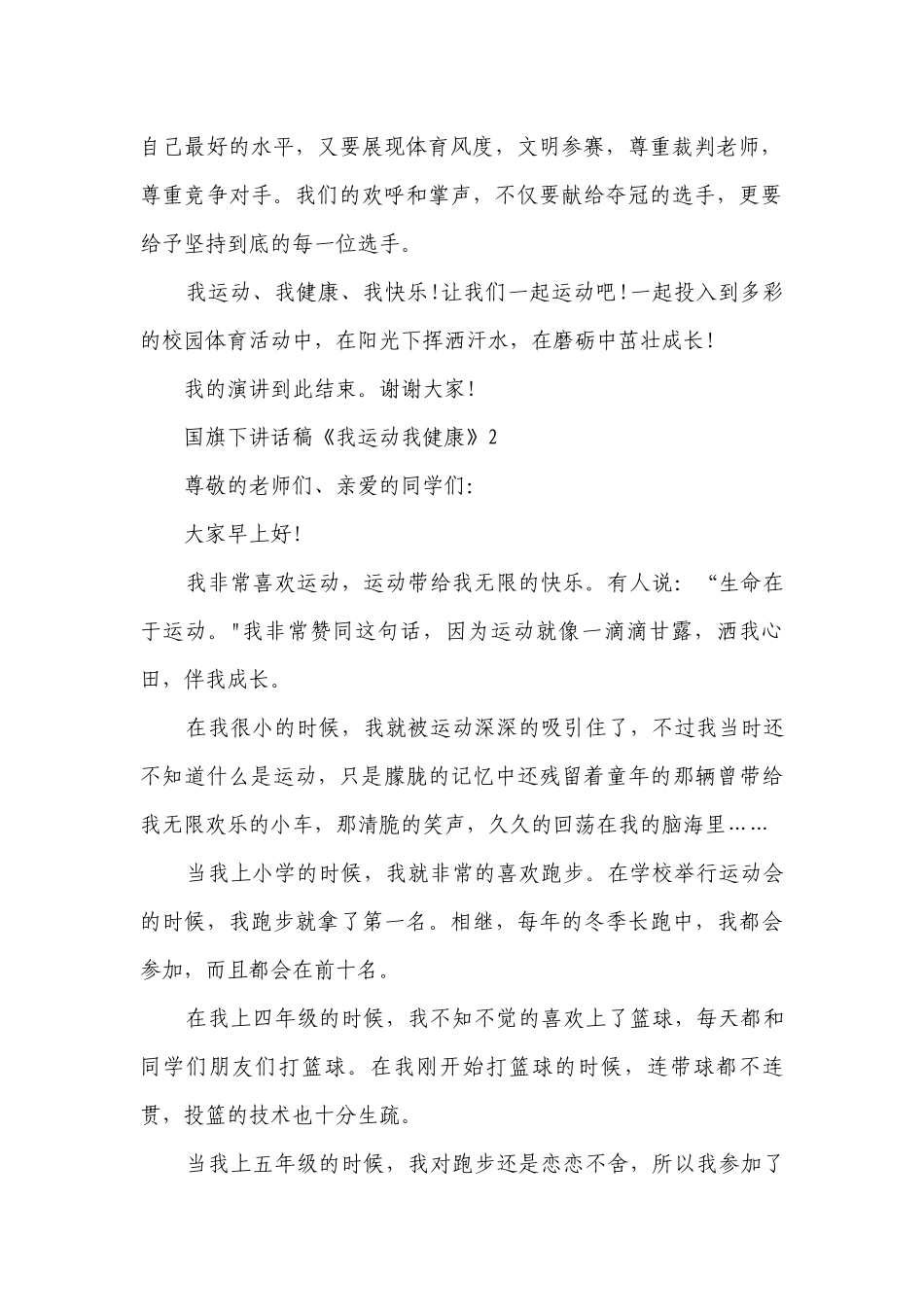 国旗下讲话稿《我运动我健康》.docx_第2页