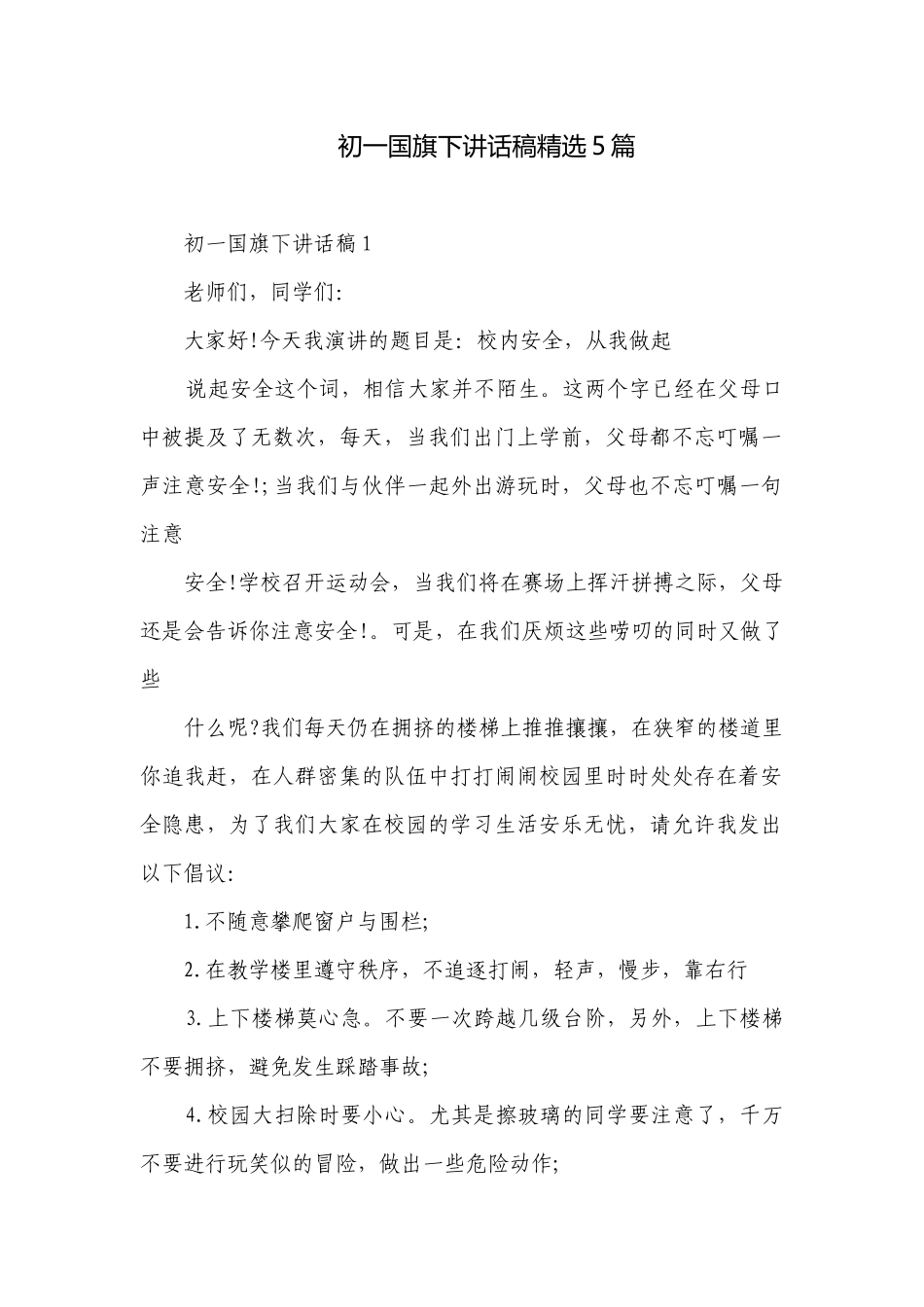 初一国旗下讲话稿精选5篇.docx_第1页