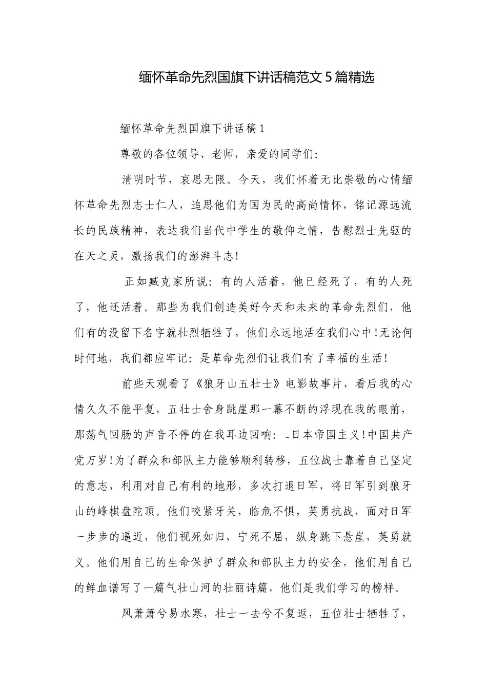 缅怀革命先烈国旗下讲话稿范文5篇精选.docx_第1页