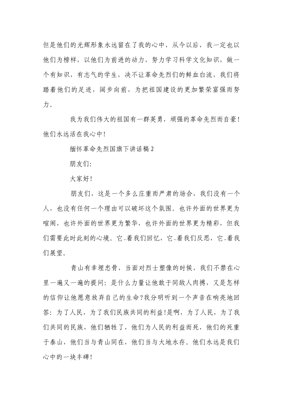 缅怀革命先烈国旗下讲话稿范文5篇精选.docx_第2页