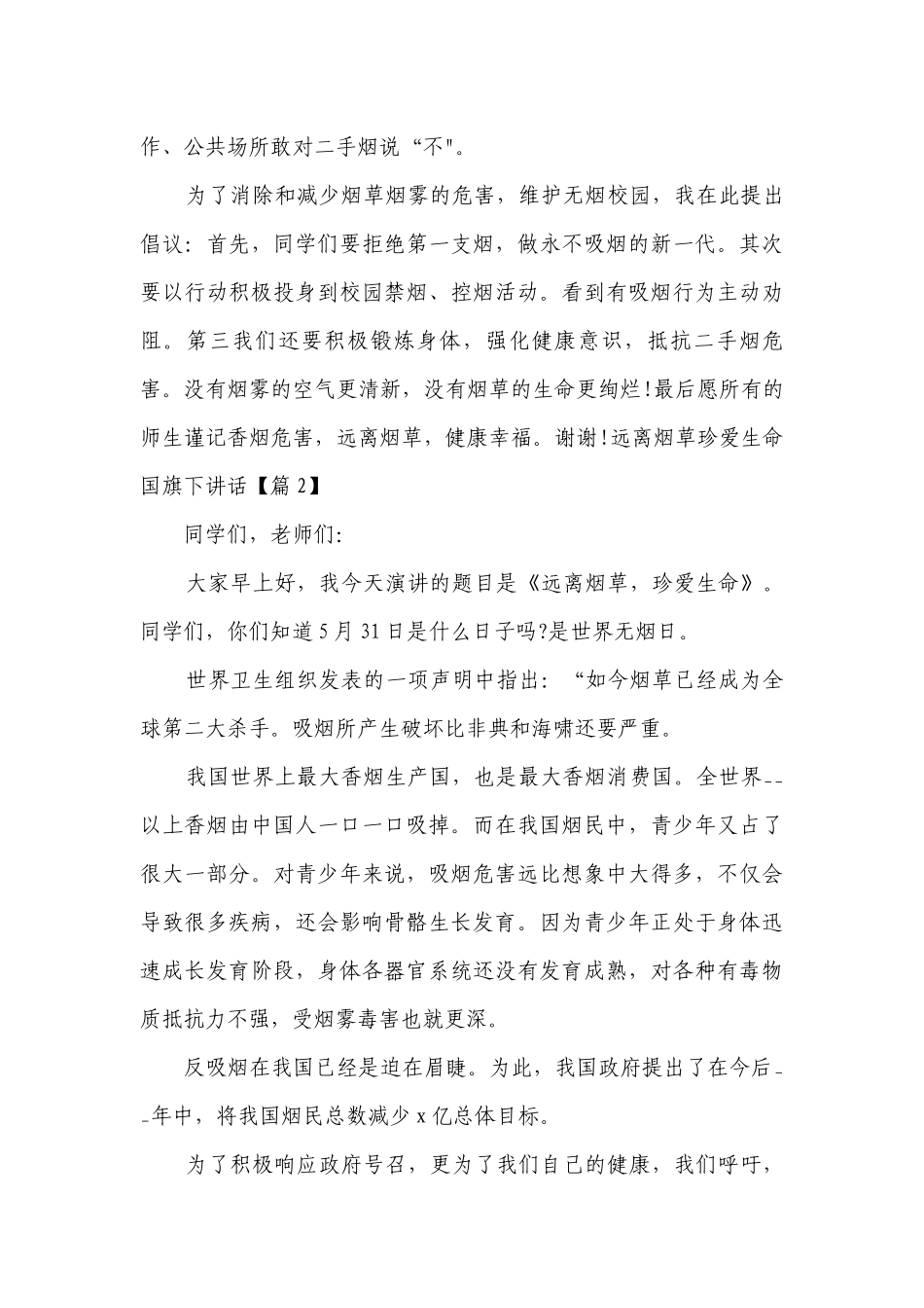 远离烟草珍爱生命国旗下讲话（通用8篇）.docx_第2页