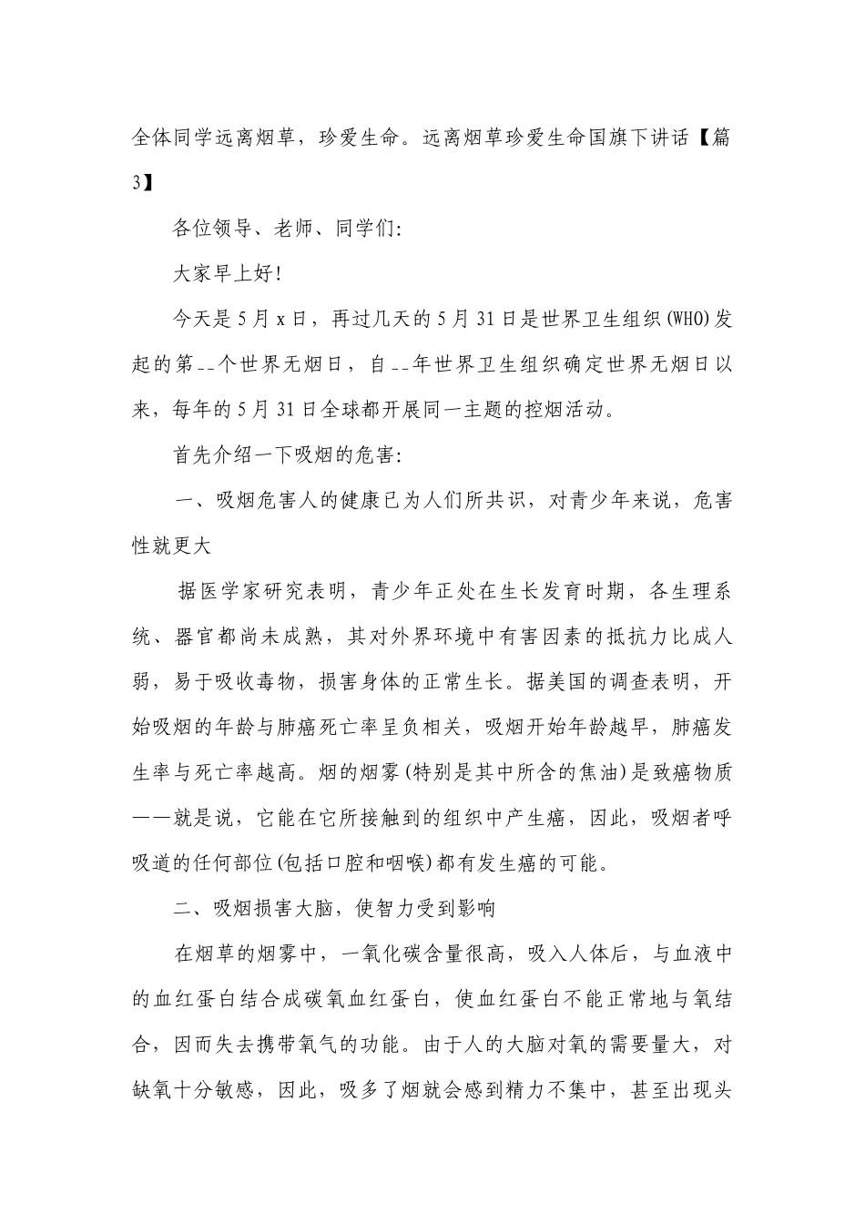 远离烟草珍爱生命国旗下讲话（通用8篇）.docx_第3页