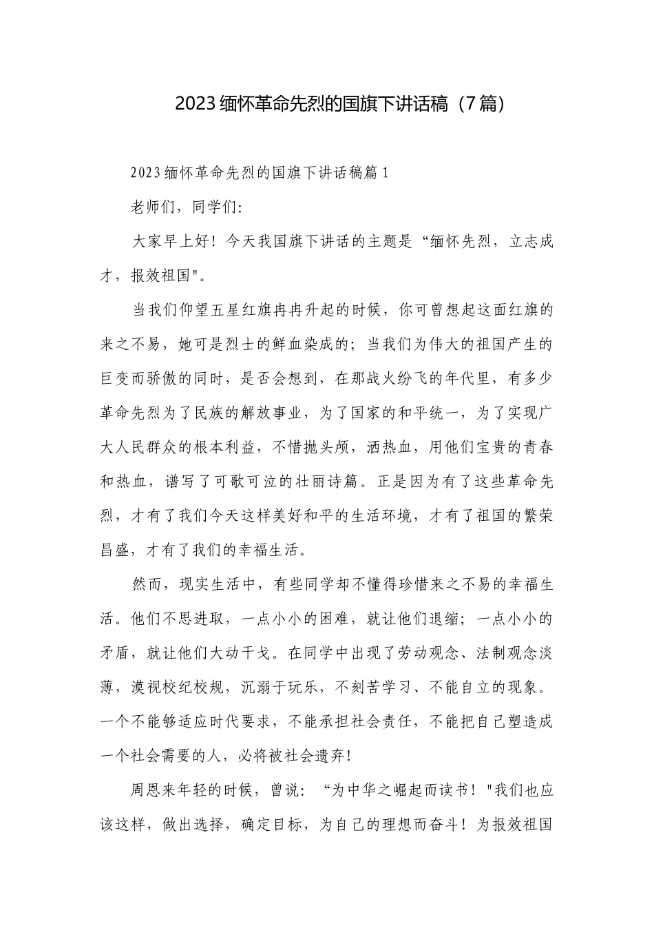 2023缅怀革命先烈的国旗下讲话稿（7篇）.docx_第1页