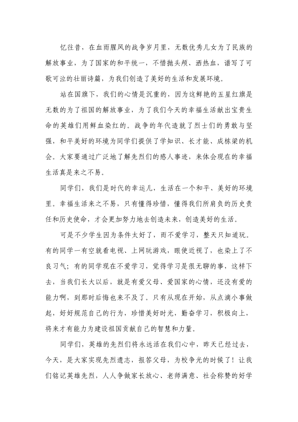 2023缅怀革命先烈的国旗下讲话稿（7篇）.docx_第3页