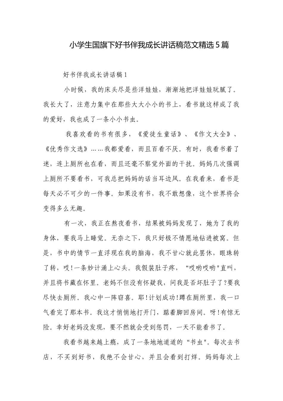 小学生国旗下好书伴我成长讲话稿范文精选5篇.docx_第1页