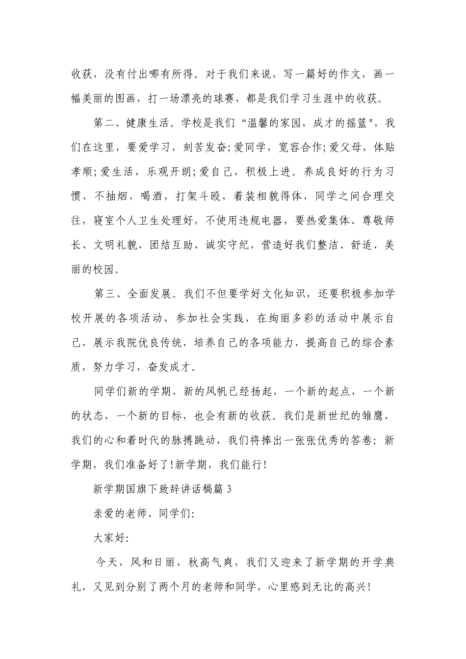 新学期国旗下致辞讲话稿8篇最新范文.docx_第3页