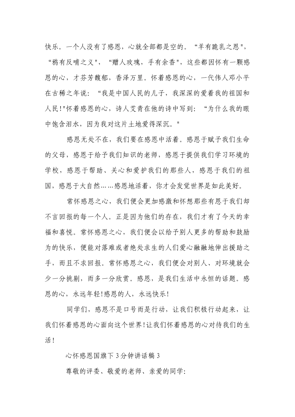 心怀感恩国旗下3分钟讲话稿范文5篇.docx_第3页