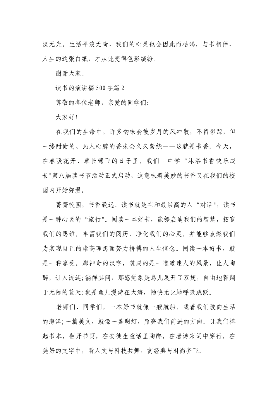 读书的简短精彩一等奖演讲发言稿500字合集编8篇.docx_第2页
