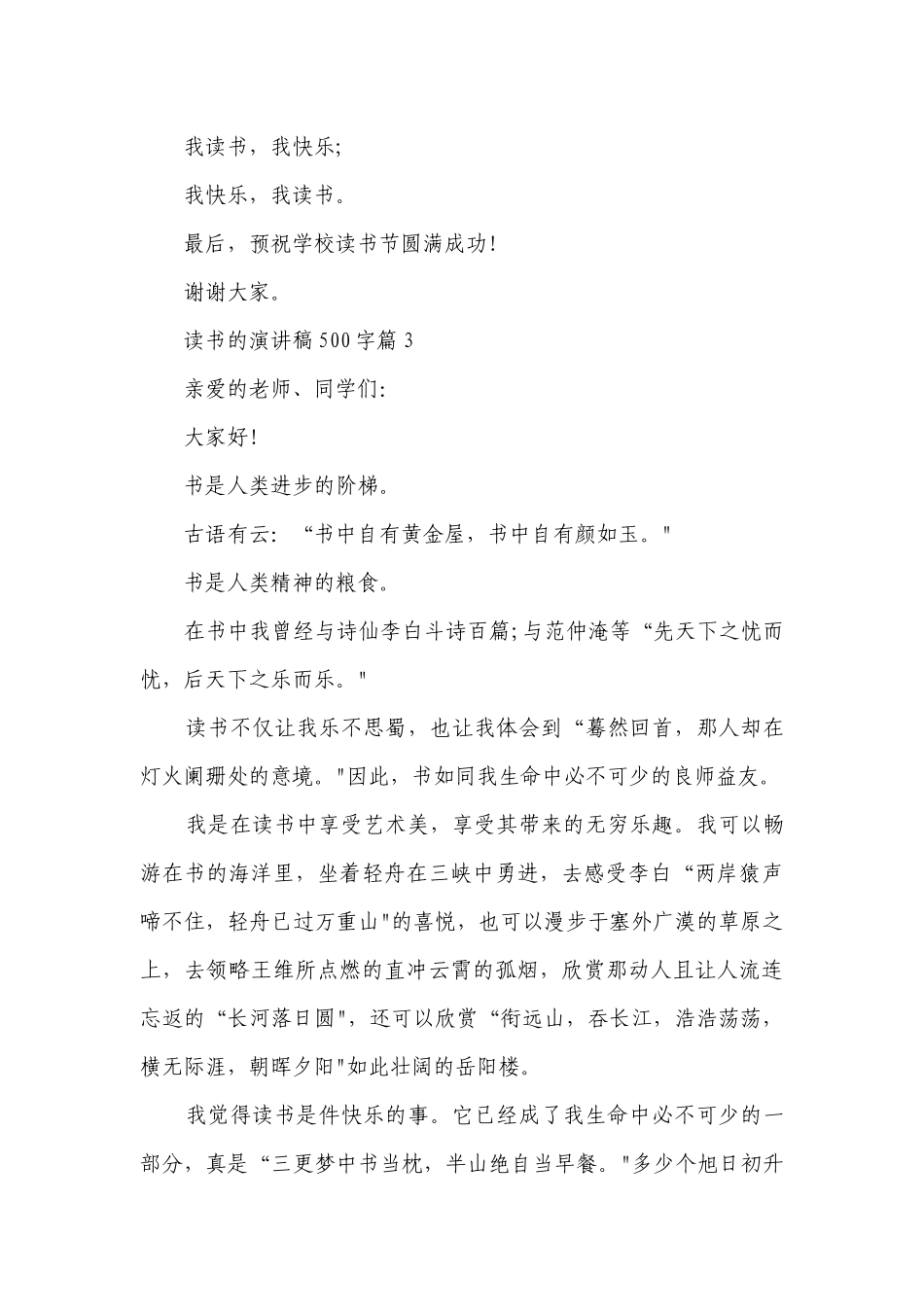 读书的简短精彩一等奖演讲发言稿500字合集编8篇.docx_第3页