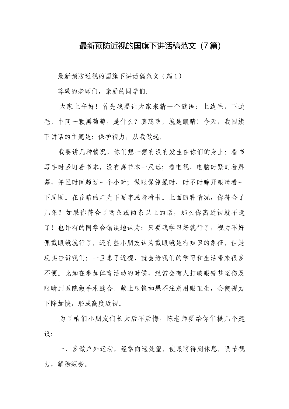 最新预防近视的国旗下讲话稿范文（7篇）.docx_第1页