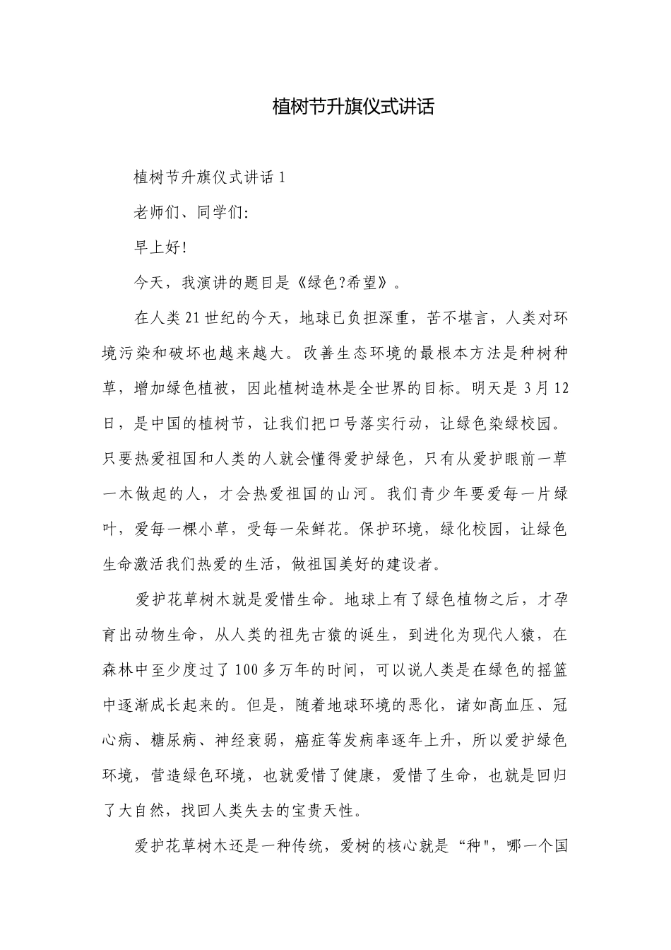 植树节升旗仪式讲话.docx_第1页