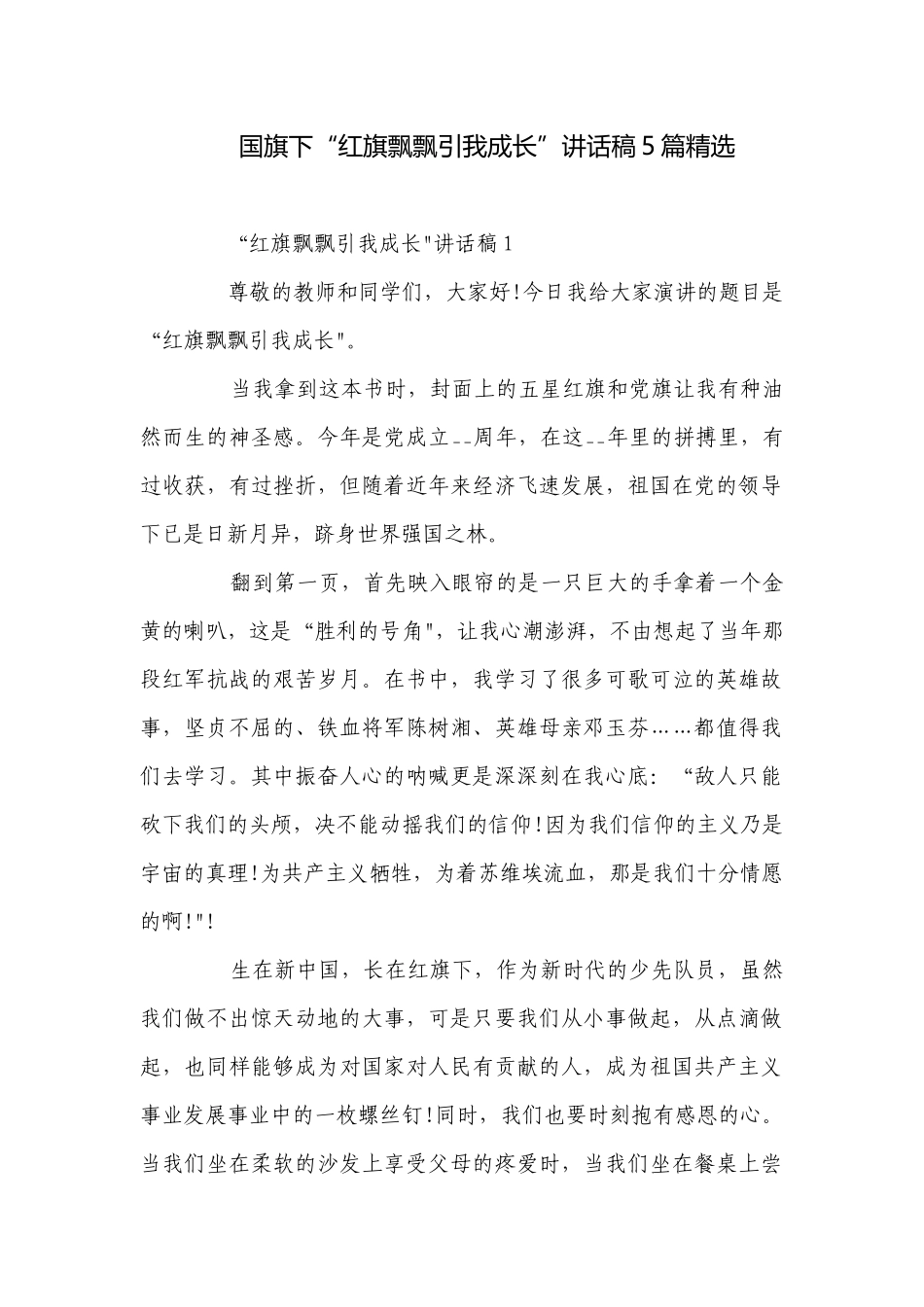 国旗下“红旗飘飘引我成长”讲话稿5篇精选.docx_第1页