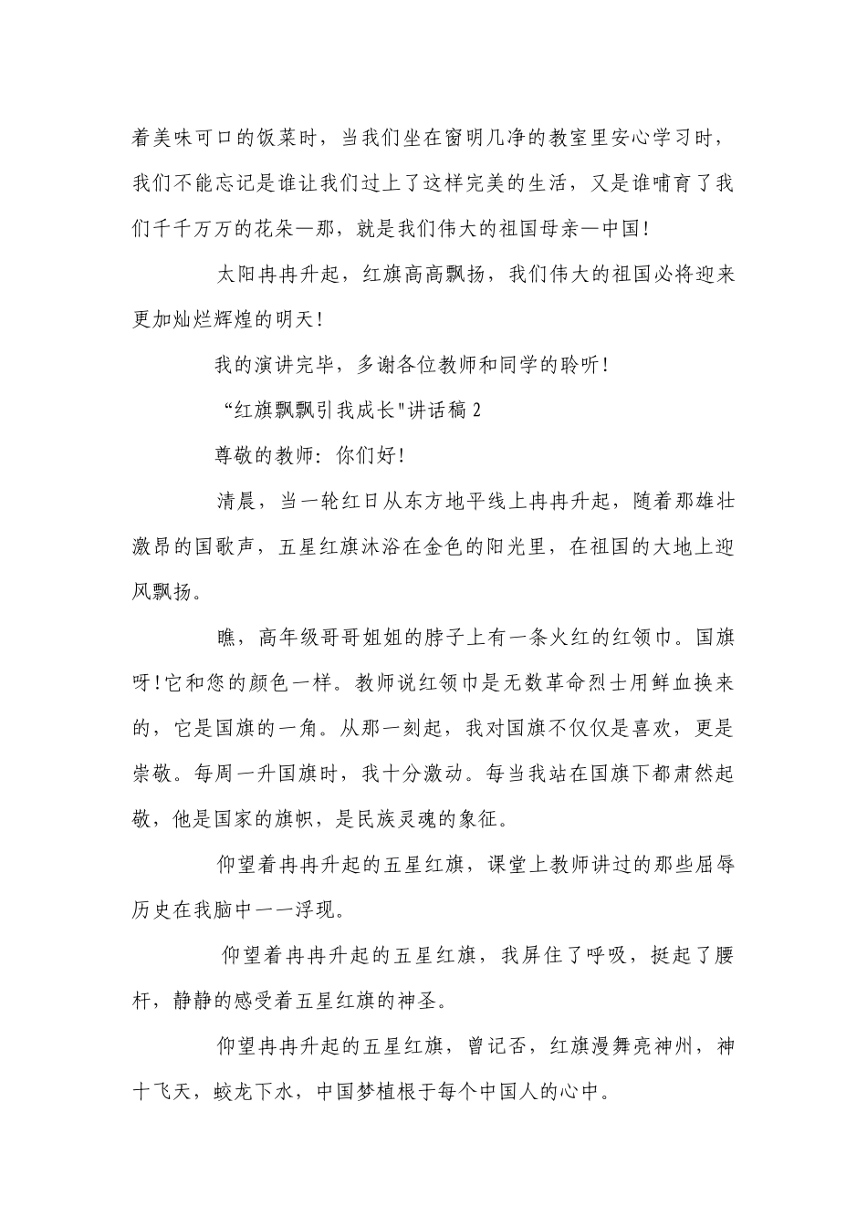 国旗下“红旗飘飘引我成长”讲话稿5篇精选.docx_第2页