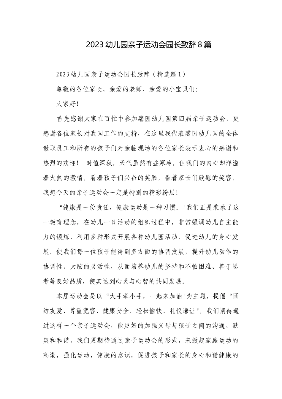 2023幼儿园亲子运动会园长致辞8篇.docx_第1页