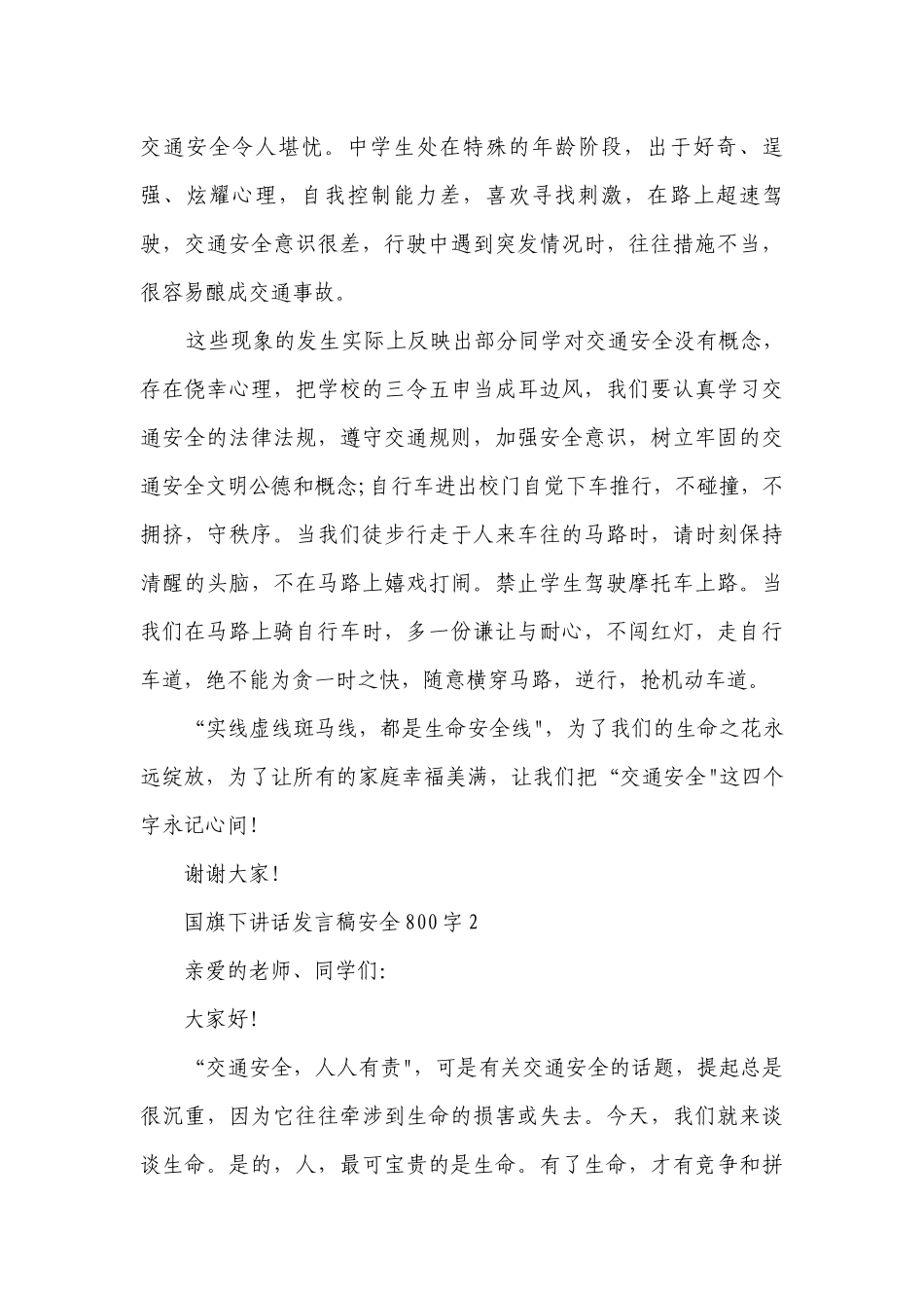 国旗下讲话发言稿安全800字.docx_第2页