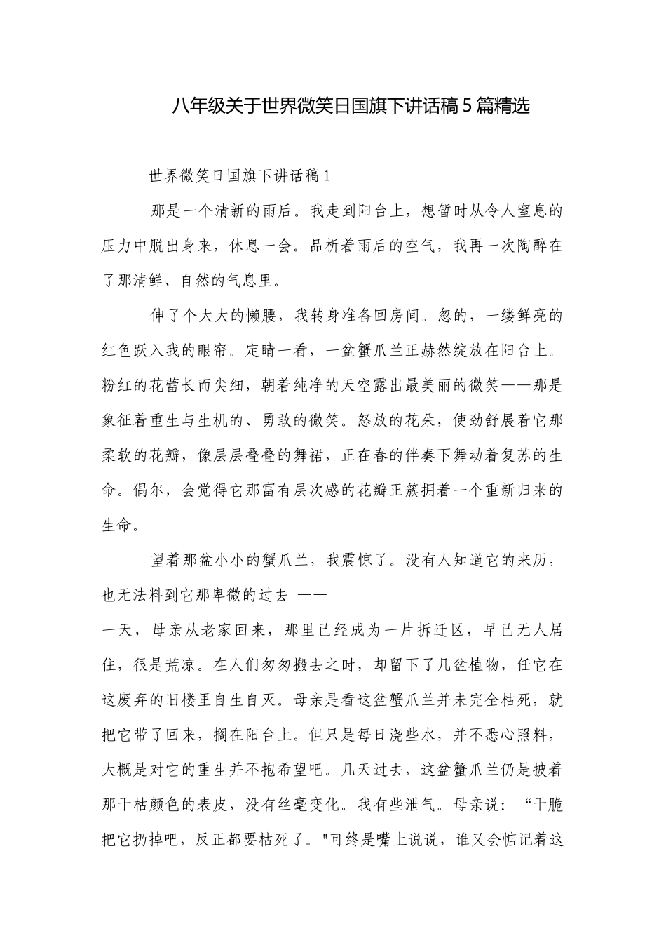 八年级关于世界微笑日国旗下讲话稿5篇精选_1.docx_第1页